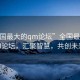 “全國最大的qm論壇”全國最大的QM論壇，匯聚智慧，共創(chuàng)未來