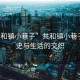 “共和鎮(zhèn)小巷子”共和鎮(zhèn)小巷子，歷史與生活的交織