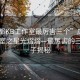“成都KB工作室最厲害三個”成都KB工作室之星光熠熠—最厲害的三個才子揭秘