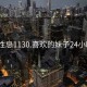 成都性息1130.喜歡的妹子24小時.cc: