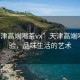 “天津高端喝茶vx”天津高端喝茶體驗，品味生活的藝術