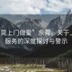 “東莞上門做愛”東莞，關(guān)于上門性服務(wù)的深度探討與警示
