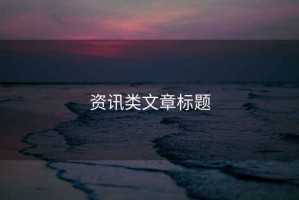 資訊類文章標(biāo)題