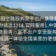 “全國空降服務(wù)足不出戶享受服務(wù)上門任你挑選1114.官網(wǎng)備用1.中國”全國空降服務(wù)，足不出戶享受服務(wù)上門，任你挑選—體驗全國美景的便捷之旅