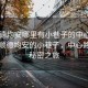 “順德均安哪里有小巷子的中心路口”探尋順德均安的小巷子，中心路口的秘密之旅