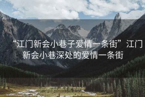 “江門新會小巷子愛情一條街”江門新會小巷深處的愛情一條街