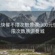 300元快餐不限次數(shù)景洪:300元快餐不限次數(shù)景洪曼城