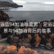 “足浴店94加油啥意思”足浴店的風景與94加油背后的故事
