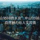 “中山9598的水會(huì)”中山9598水會(huì)的自然魅力與人文風(fēng)情
