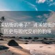 “清溪站街的巷子”清溪站街的巷子，歷史與現(xiàn)代交織的韻味