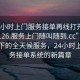 “24小時(shí)上門服務(wù)接單再線打開2024DD1126.服務(wù)上門隨叫隨到.cc”科技革新下的全天候服務(wù)，24小時(shí)上門服務(wù)接單系統(tǒng)的新篇章