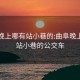 曲阜晚上哪有站小巷的:曲阜晚上哪有站小巷的公交車