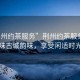 “荊州約茶服務(wù)”荊州約茶服務(wù)，品味古城韻味，享受閑適時(shí)光
