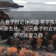 “50元巷子附近休閑店 男學(xué)按摩”探索休閑新去處，50元巷子附近休閑店學(xué)習(xí)按摩之旅