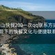 “保山快餐200一次qq聯(lián)系方式”保山美景下的快餐文化與便捷聯(lián)系方式