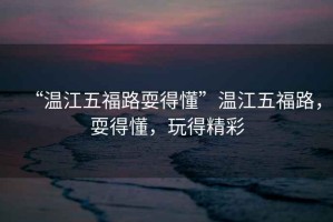 “溫江五福路耍得懂”溫江五福路，耍得懂，玩得精彩