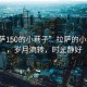 “拉薩150的小巷子”拉薩的小巷子里，歲月流轉(zhuǎn)，時光靜好