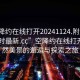 “空降約在線打開20241124.附近的人24小時(shí)最新.cc”空降約在線打開，自然美景的邂逅與探索之旅