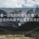 “長春一匡街的雞巷子在哪”揭秘長春一匡街的雞巷子位置及其背后的故事