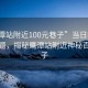 “鷹潭站附近100元巷子”當日新聞文章標題，揭秘鷹潭站附近神秘百元巷子