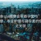 “全身spa按摩會帶避孕套嗎”全身SPA按摩，專業(yè)護理與避孕套的使用并無關聯(lián)
