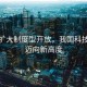 穩(wěn)步擴(kuò)大制度型開放，我國科技產(chǎn)業(yè)邁向新高度