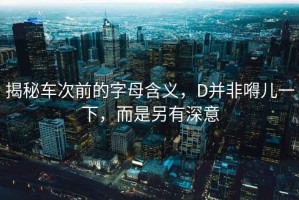 揭秘車次前的字母含義，D并非嘚兒一下，而是另有深意