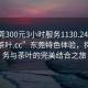 “東莞300元3小時服務(wù)1130.24小時品鑒新茶葉.cc”東莞特色體驗，探索服務(wù)與茶葉的完美結(jié)合之旅