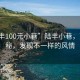 “陸豐100元小巷”陸豐小巷，百元探秘，發(fā)現(xiàn)不一樣的風情
