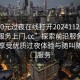 “100元過夜在線打開20241124.隨叫隨到服務(wù)上門.cc”探索前沿服務(wù)，以百元享受優(yōu)質(zhì)過夜體驗與隨叫隨到上門服務(wù)