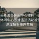 “汕頭新海員休閑中心被抓”汕頭新海員休閑中心涉嫌違法活動(dòng)被查處，深度解析事件背后