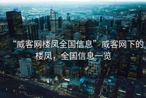 “威客網樓鳳全國信息”威客網下的樓鳳，全國信息一覽