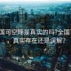 “全國(guó)可空降是真實(shí)的嗎?全國(guó)可空降，真實(shí)存在還是誤解？