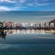 “約p多少錢一次”科技服務(wù)費用揭秘，約P服務(wù)究竟多少錢一次？