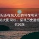 “惠陽(yáng)還有站大街的嗎在哪里”揭秘惠陽(yáng)站大街現(xiàn)狀，探尋歷史脈絡(luò)與現(xiàn)代風(fēng)貌