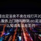怎么看出足浴賣不賣在線打開2024DD1126.服務(wù)上門隨叫隨到.cc:足浴店怎么知道有沒有賣的