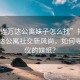 “大連萬達(dá)公寓妹子怎么找”揭秘大連萬達(dá)公寓社交新風(fēng)尚，如何尋找心儀的妹紙？