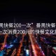 “番禺快餐200一次”番禺快餐新動態(tài)，一次消費(fèi)200元的快餐文化探索