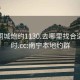南寧同城炮約1130.去哪里找合適24小時.cc:南寧本地約群