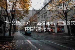 “一品樓app”一品樓app，重塑餐飲體驗的新紀元