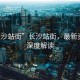 “長沙站街”長沙站街，最新資訊與深度解讀