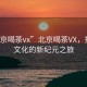 “北京喝茶vx”北京喝茶VX，探索茶文化的新紀(jì)元之旅