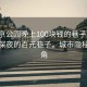 “北京公園晚上100塊錢的巷子”北京公園深夜的百元巷子，城市隱秘的一角