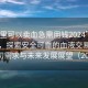“哪里可以賣血急需用錢2024”科技前沿，探索安全可靠的血液交易平臺的迫切需求與未來發(fā)展展望（2024年）