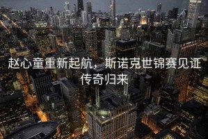 趙心童重新起航，斯諾克世錦賽見證傳奇歸來