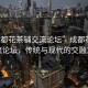 “成都花茶鋪交流論壇”成都花茶鋪交流論壇，傳統(tǒng)與現(xiàn)代的交融之地