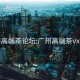 廣州高端茶論壇:廣州高端茶vx論壇