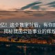 11.23億！這個數(shù)字背后，有你的一份力量—揭秘我國公益事業(yè)的輝煌成就