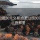 合肥公園30元交易:合肥公園30元交易在那里
