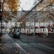 “約炮去哪里”探尋最佳約會(huì)勝地，那些令人心動(dòng)的浪漫隅隅之地